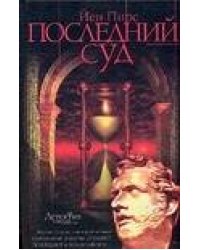 Последний суд