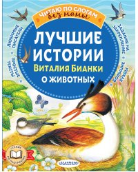 Лучшие истории Виталия Бианки о животных
