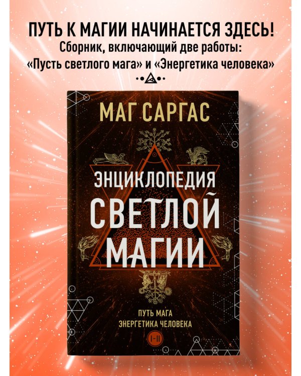Энциклопедия светлой магии. Путь мага. Энергетика человека