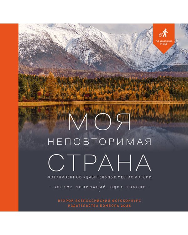 Дополнительное изображение книги «Моя неповторимая страна. Второй Всероссийский фотоконкурс издательства Бомбора 2026»