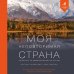 Дополнительное изображение книги «Моя неповторимая страна. Второй Всероссийский фотоконкурс издательства Бомбора 2026»