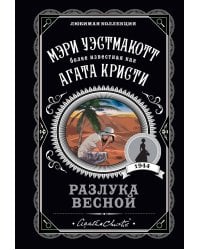 Разлука весной