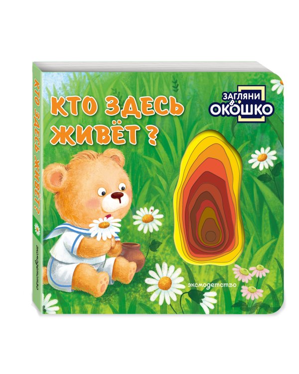 Дополнительное изображение книги «Загляни в окошко! Кто здесь живет?»