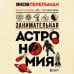 Перельмания. Классика нашей науки Занимательная астрономия. Новое оформление
