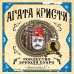 Агата Кристи. Первая леди детектива Рождество Эркюля Пуаро