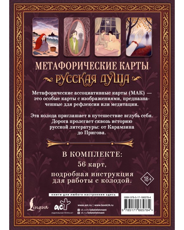 Русская душа. Метафорические карты для любителей книжной классики