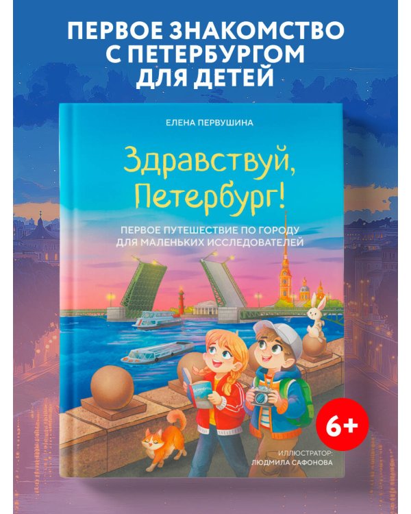 Здравствуй, Петербург! Первое путешествие по городу для маленьких исследователей