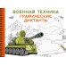 Военная техника