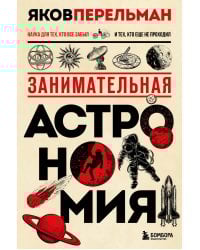 Занимательная астрономия. Новое оформление