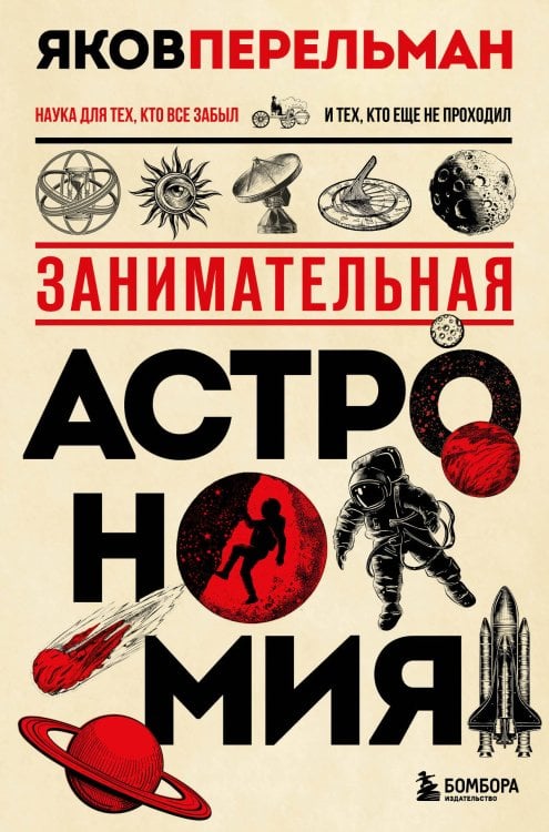 Перельмания. Классика нашей науки Занимательная астрономия. Новое оформление