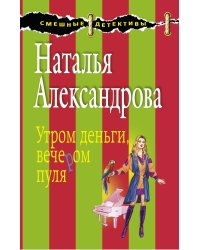 Утром деньги, вечером пуля: роман