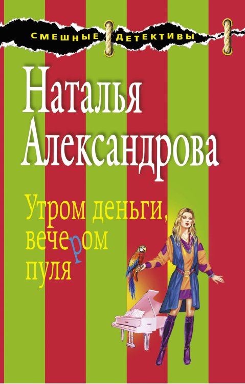 Обложка книги «Утром деньги, вечером пуля: роман» — Александрова Наталья Николаевна, ISBN 9785699398287