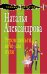 Обложка книги «Утром деньги, вечером пуля: роман» — Александрова Наталья Николаевна, ISBN 9785699398287