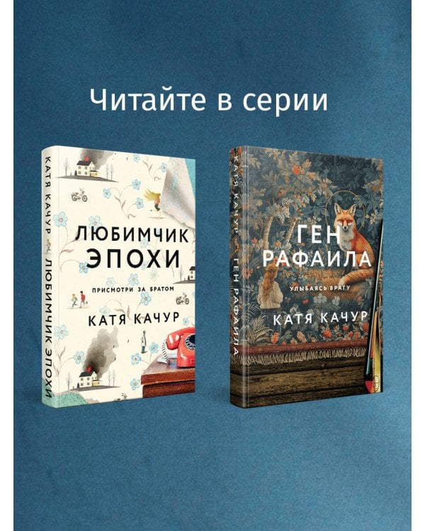 Комплект из 2-х книг Кати Качур: Любимчик Эпохи + Желчный Ангел