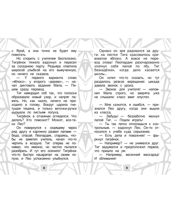 Лео и Тиг. Дорога на Байкал. Официальная новеллизация