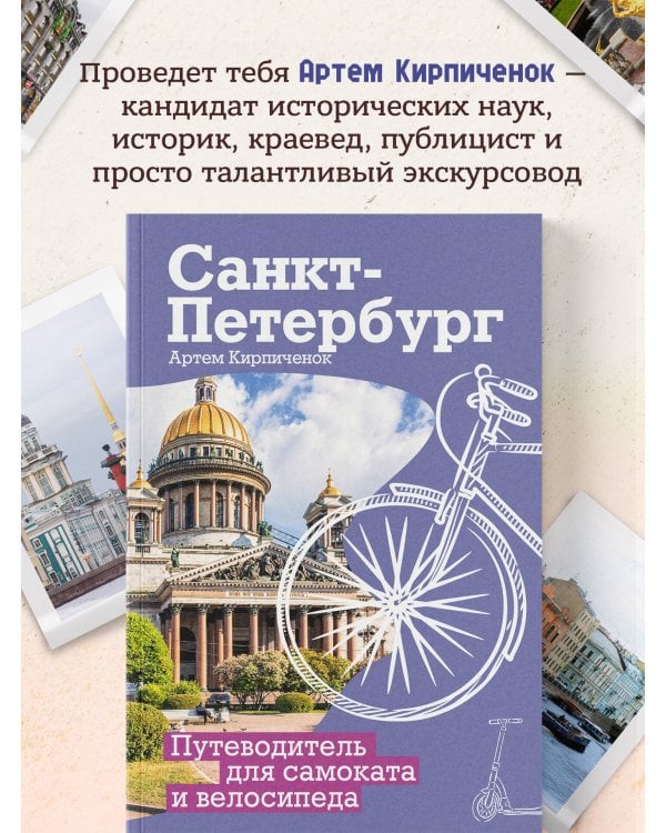 Санкт-Петербург. Путеводитель для самоката и велосипеда