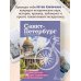 Санкт-Петербург. Путеводитель для самоката и велосипеда