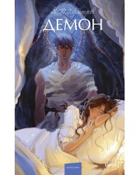 Демон. Вечные истории. Young Adult