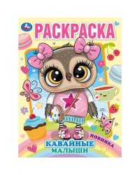 Раскраска. Кавайные малыши. 214х290 мм. 16 стр. Скрепка.  Умка в кор.50шт