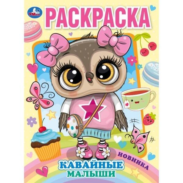 Раскраска. Кавайные малыши. 214х290 мм. 16 стр. Скрепка.  Умка в кор.50шт