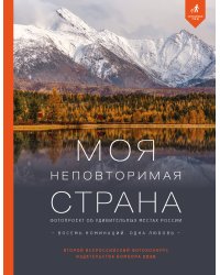 Моя неповторимая страна. Второй Всероссийский фотоконкурс издательства Бомбора 2026