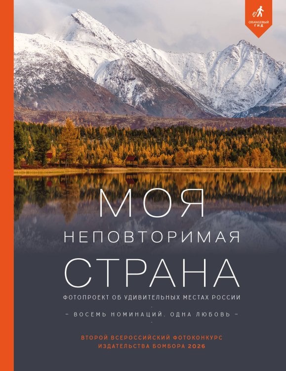 Обложка книги «Моя неповторимая страна. Второй Всероссийский фотоконкурс издательства Бомбора 2026», ISBN 9785042402098