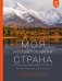 Обложка книги «Моя неповторимая страна. Второй Всероссийский фотоконкурс издательства Бомбора 2026», ISBN 9785042402098