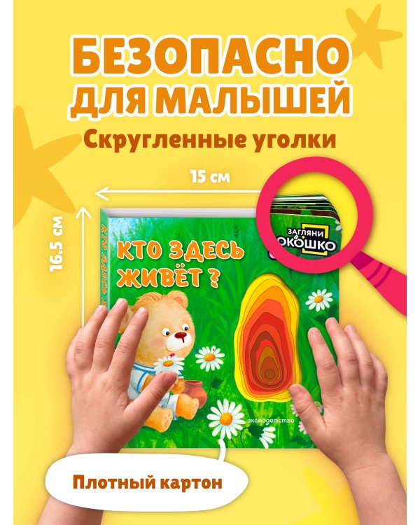 Дополнительное изображение книги «Загляни в окошко! Кто здесь живет?»