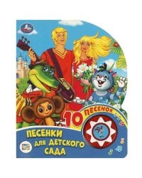 "Умка". Союзмультфильм. Веселые песенки. Песенки для детского сада  (1 кн. 10 пеcен) в кор.24шт