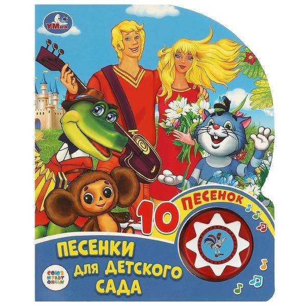 Обложка книги «"Умка". Союзмультфильм. Веселые песенки. Песенки для детского сада  (1 кн. 10 пеcен) в кор.24шт», ISBN 9785506029779