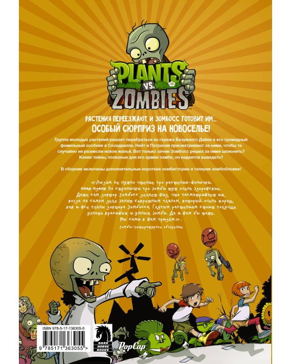 Растения против зомби. Дом, милый дом