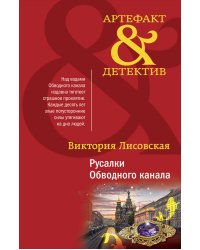 Русалки Обводного канала