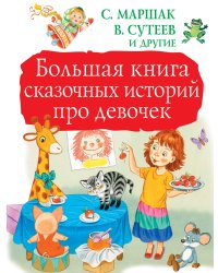 Большая книга сказочных историй про девочек