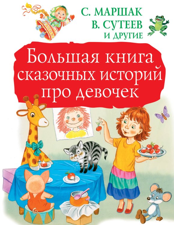 Большая книга детям Большая книга сказочных историй про девочек