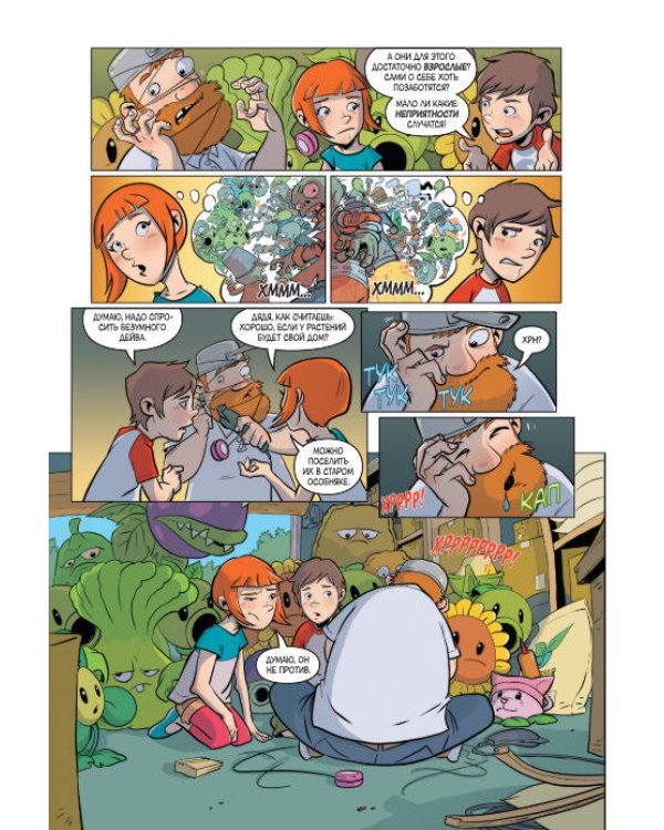 Растения против зомби. Дом, милый дом