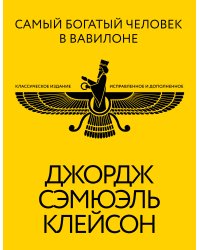Самый богатый человек в Вавилоне. Классическое издание, исправленное и дополненное