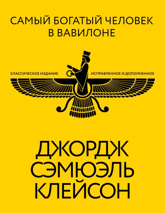 Самый богатый человек в Вавилоне. Классическое издание, исправленное и дополненное