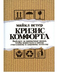 Кризис комфорта Выйдите за привычные рамки,чтобы вернуться к своему счастливому и здоровому естеству