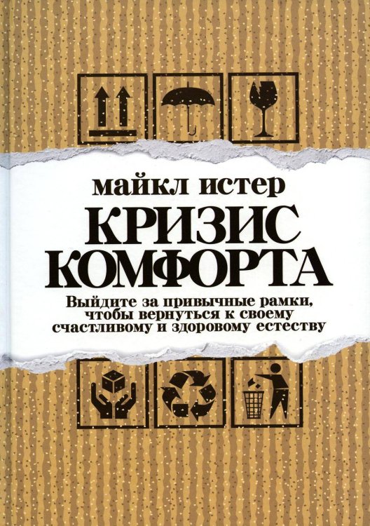 Кризис комфорта Выйдите за привычные рамки,чтобы вернуться к своему счастливому и здоровому естеству