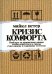 Кризис комфорта Выйдите за привычные рамки,чтобы вернуться к своему счастливому и здоровому естеству