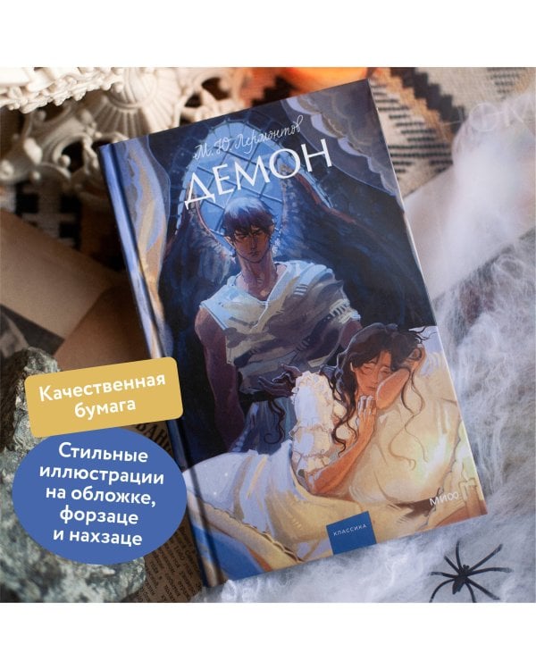 Демон. Вечные истории. Young Adult