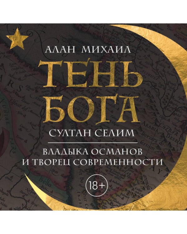 Погружение в историю Османской империи. Комплект из 2 книг