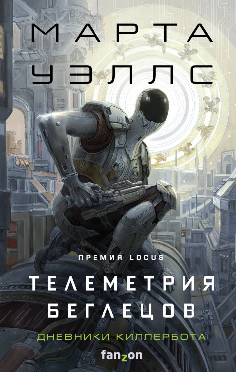 Fanzon. От автора Киллербота Телеметрия беглецов