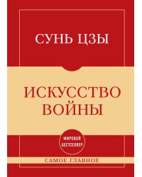 Самое главное. Искусство войны