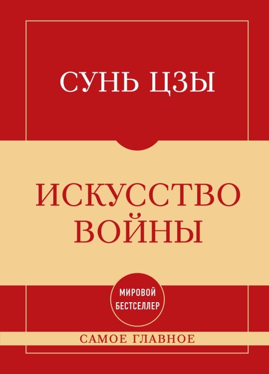 Обложка книги «Самое главное. Искусство войны» — Сунь-цзы, ISBN 9785042491887