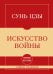 Обложка книги «Самое главное. Искусство войны» — Сунь-цзы, ISBN 9785042491887