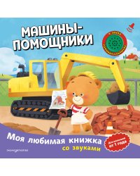 Машины-помощники (с музыкальным модулем)