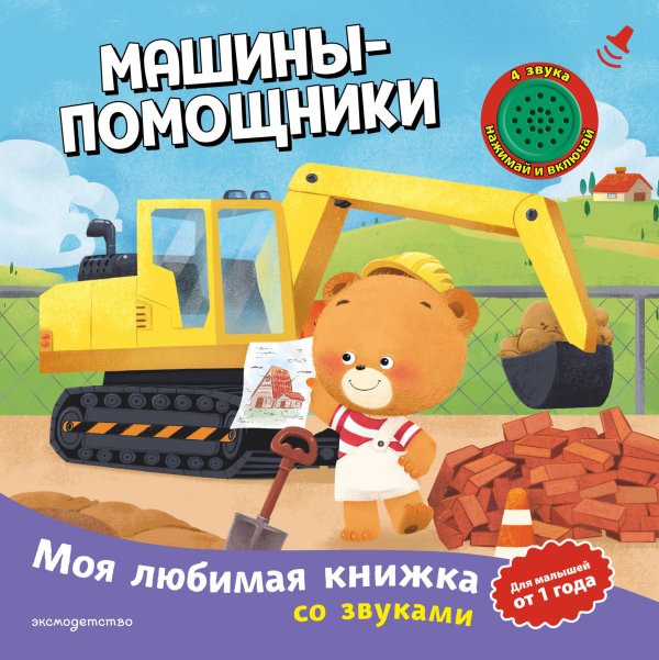 Обложка книги «Машины-помощники (с музыкальным модулем)», ISBN 9785042382185