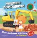 Обложка книги «Машины-помощники (с музыкальным модулем)», ISBN 9785042382185