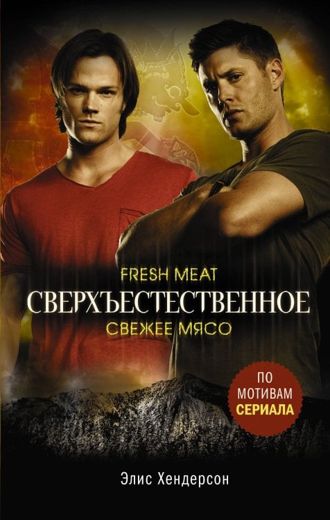 Сверхъестественное Сверхъестественное. Свежее мясо